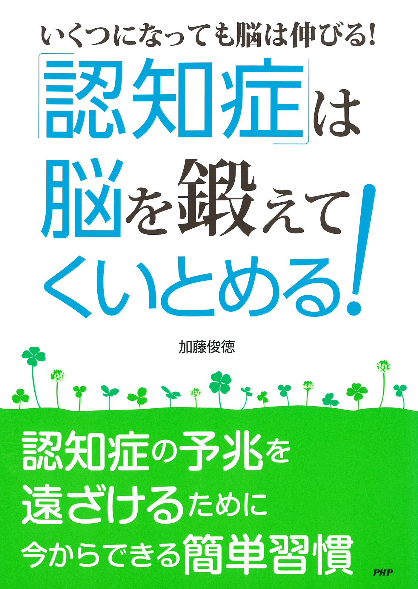 ［いくつになっても脳は伸びる！］ 「認知症」は“脳”を鍛えてくいとめる！