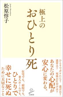 極上のおひとり死