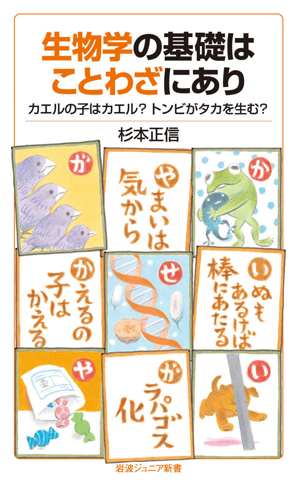 生物学の基礎はことわざにあり