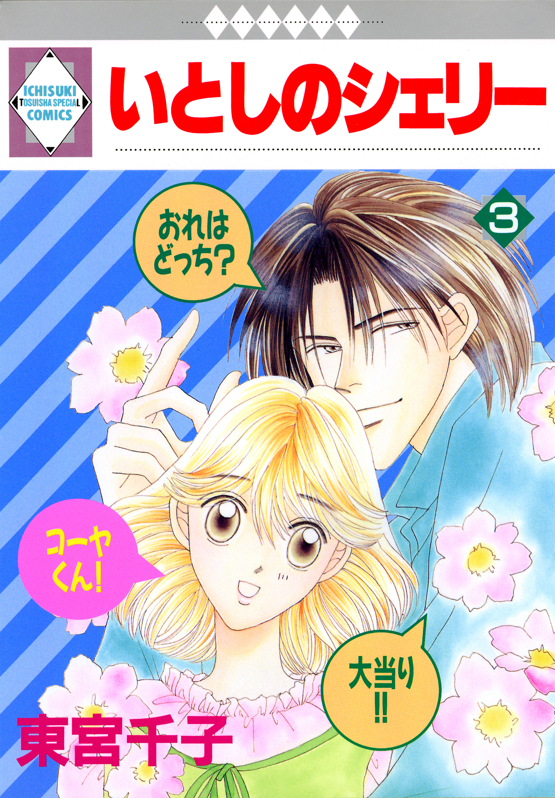 いとしのシェリー 3巻