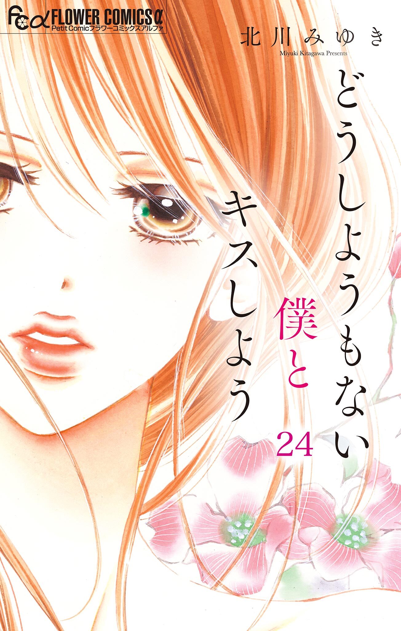 北川みゆきの作品一覧 38件 Amebaマンガ 旧 読書のお時間です