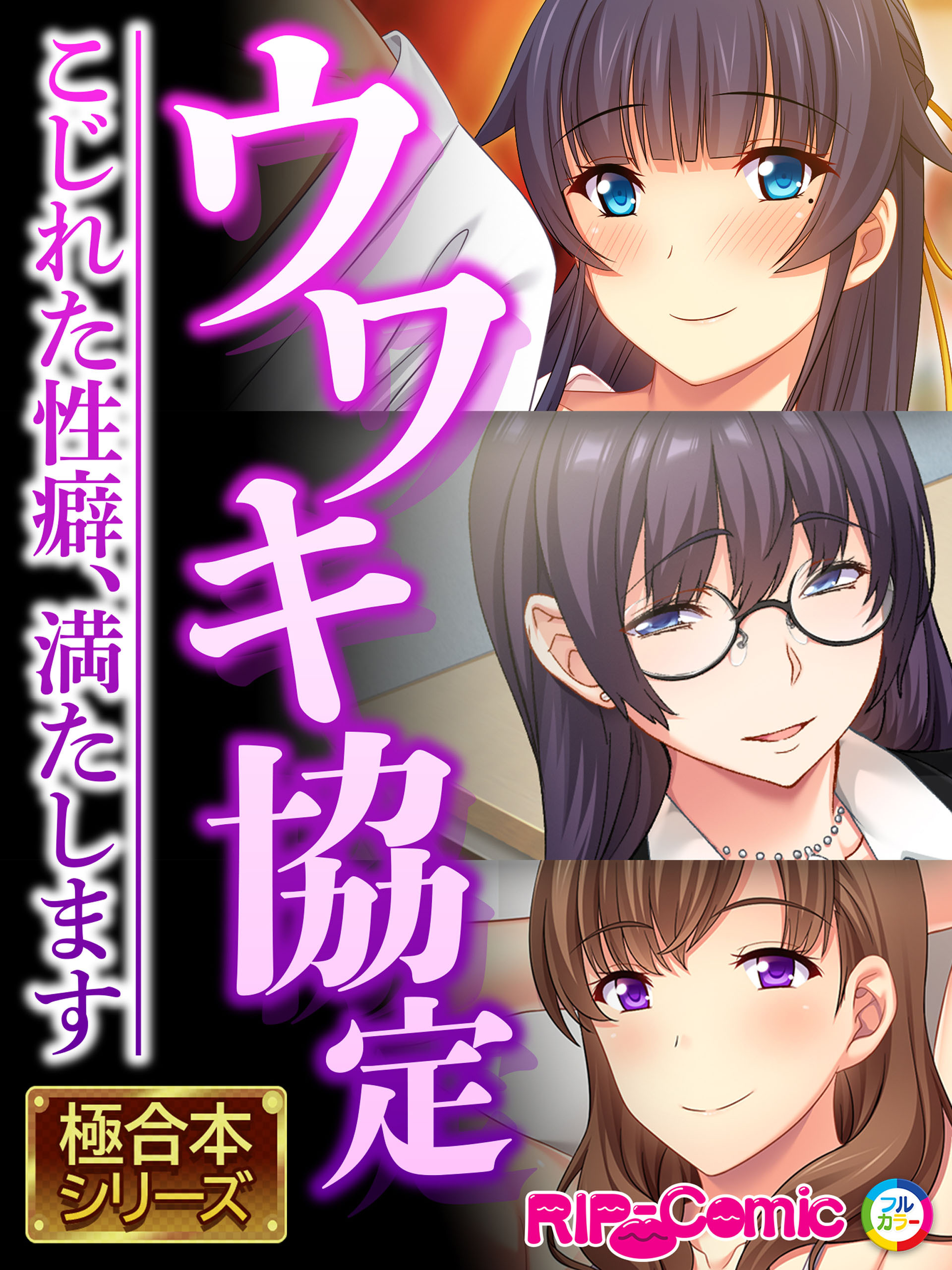 ウワキ協定 ～こじれた性癖、満たします～【極合本シリーズ】