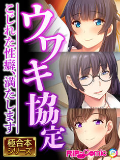 ウワキ協定 ~こじれた性癖、満たします~【極合本シリーズ】