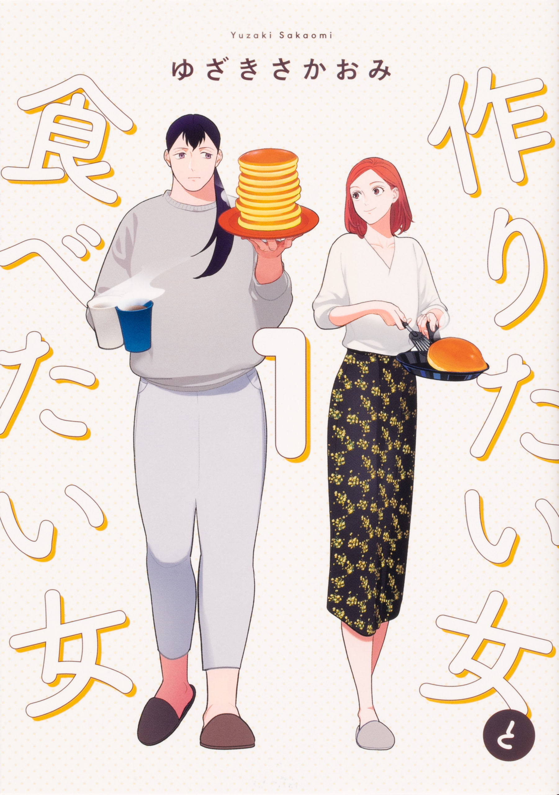 作りたい女と食べたい女【タテスク】　Chapter23