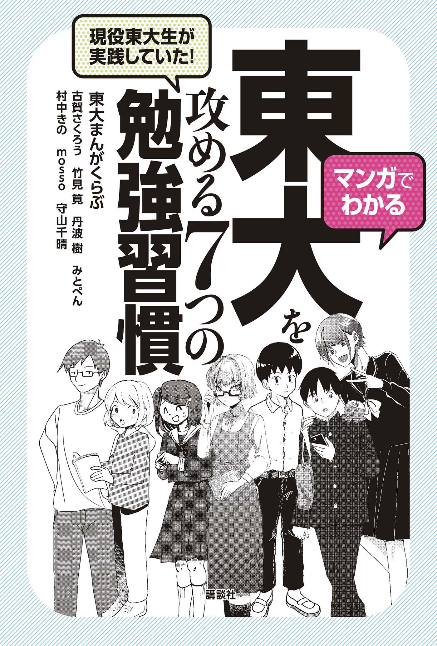 マンガでわかる　現役東大生が実践していた！　東大を攻める７つの勉強習慣