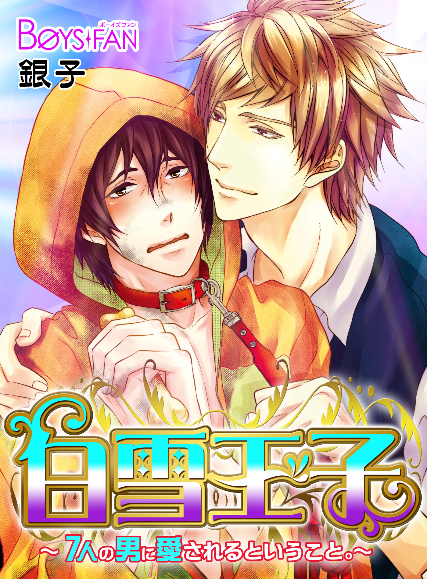 白雪王子～7人の男に愛されるということ。～（４）