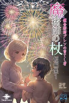 魔術師の杖 短編集① 錬金術師グレンの育てし者
