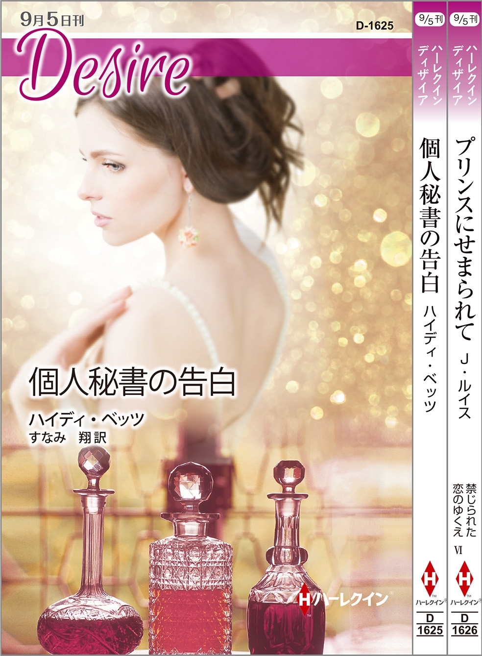 ハーレクイン・ディザイアセット5