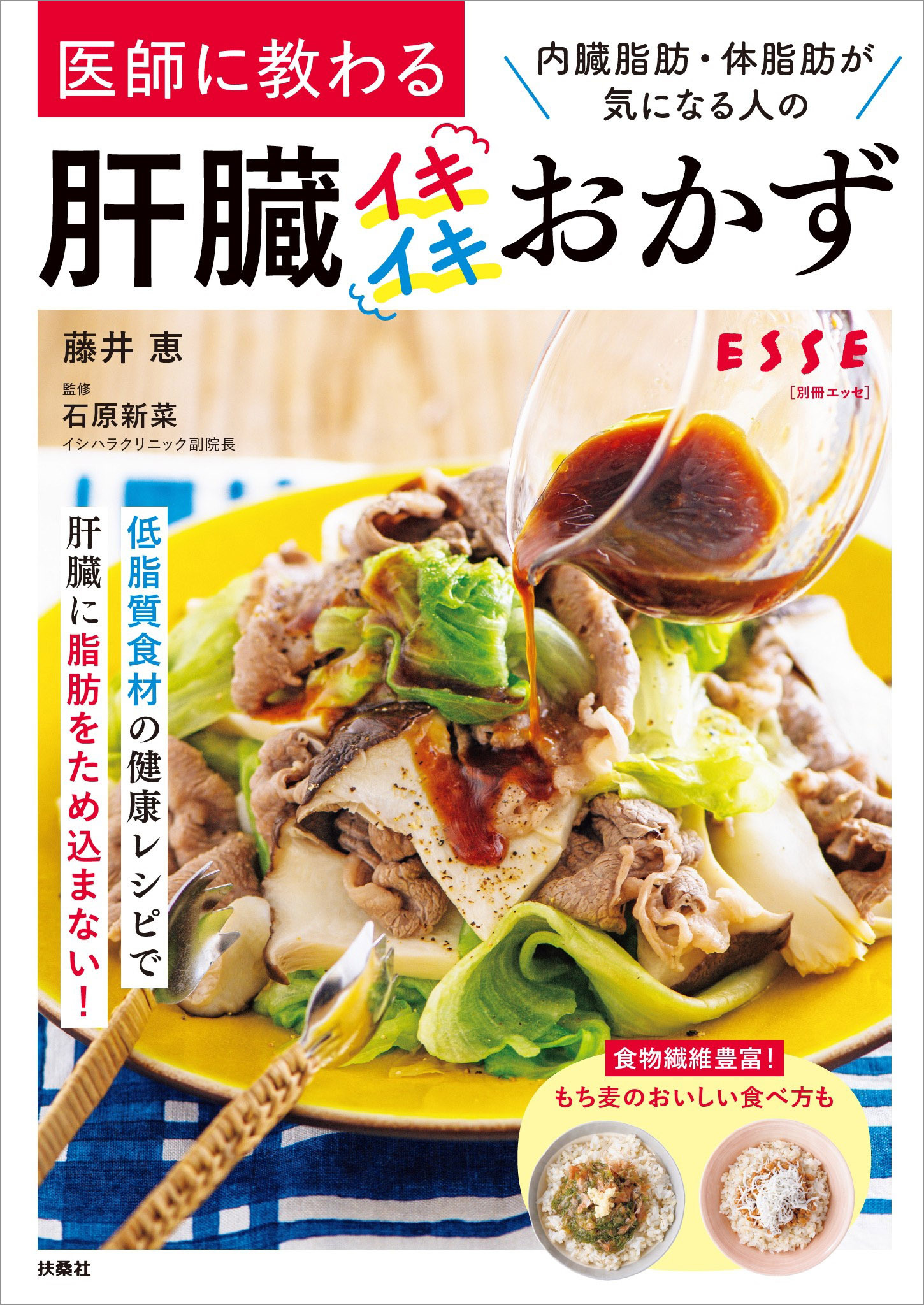 医師に教わる　内臓脂肪・体脂肪が気になる人の肝臓イキイキおかず