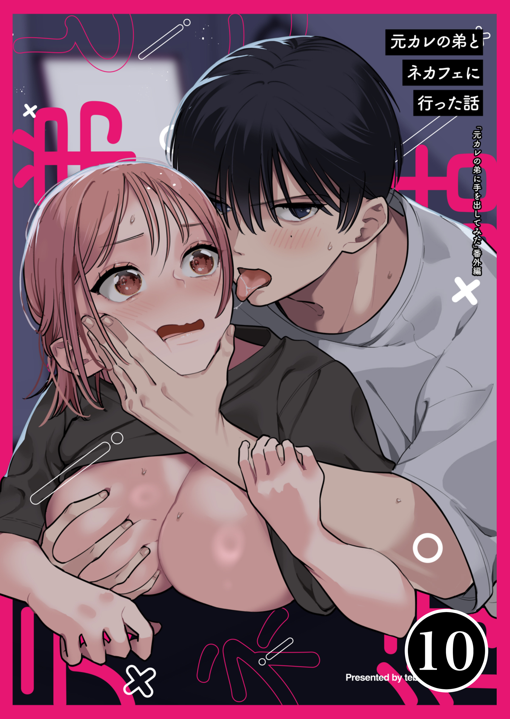 元カレの弟に手を出してみた【分冊版】 10巻 ～番外編 元カレの弟とネカフェに行った話～