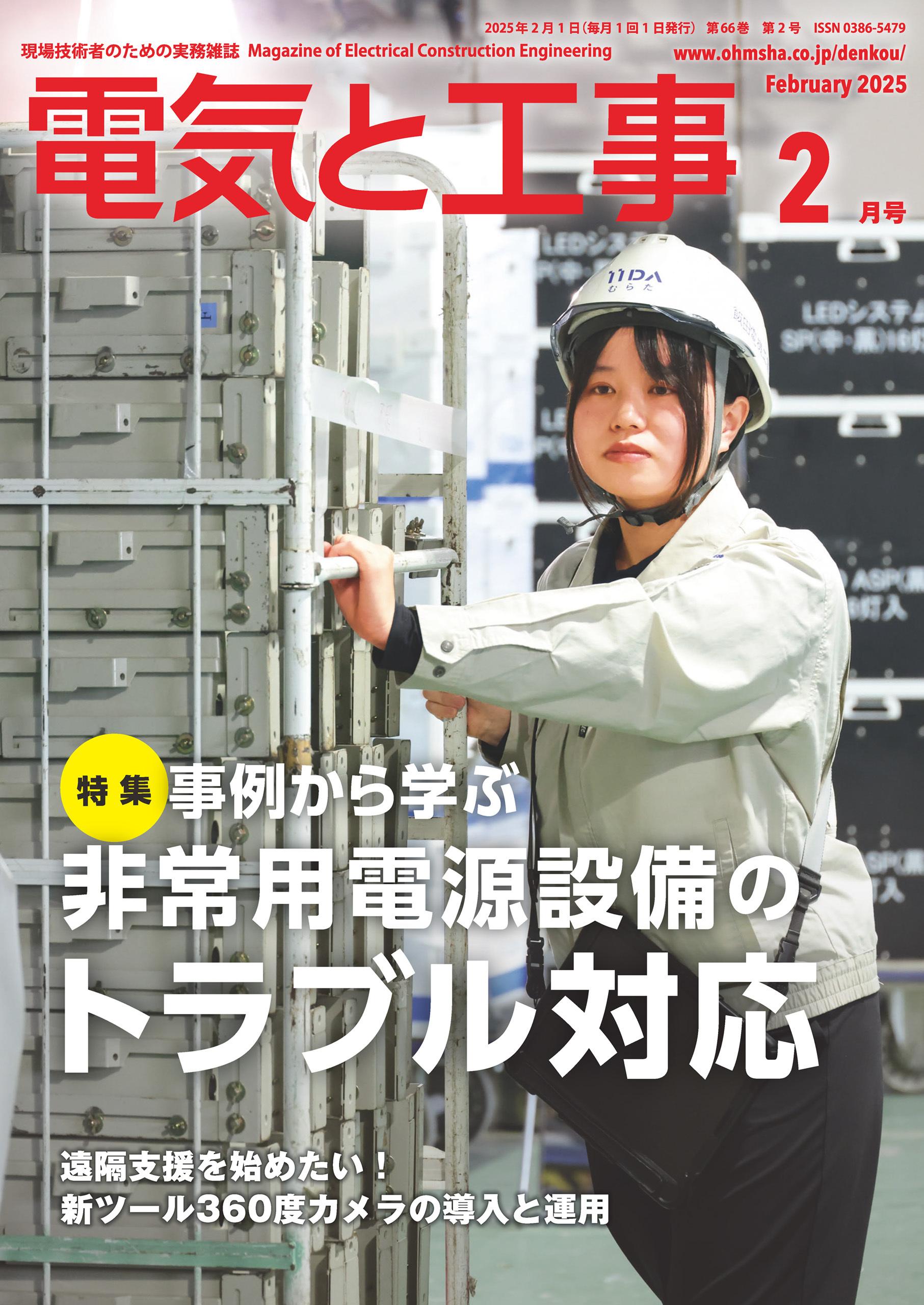 電気と工事2025年2月号