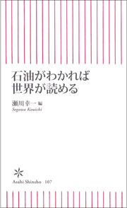 石油がわかれば世界が読める