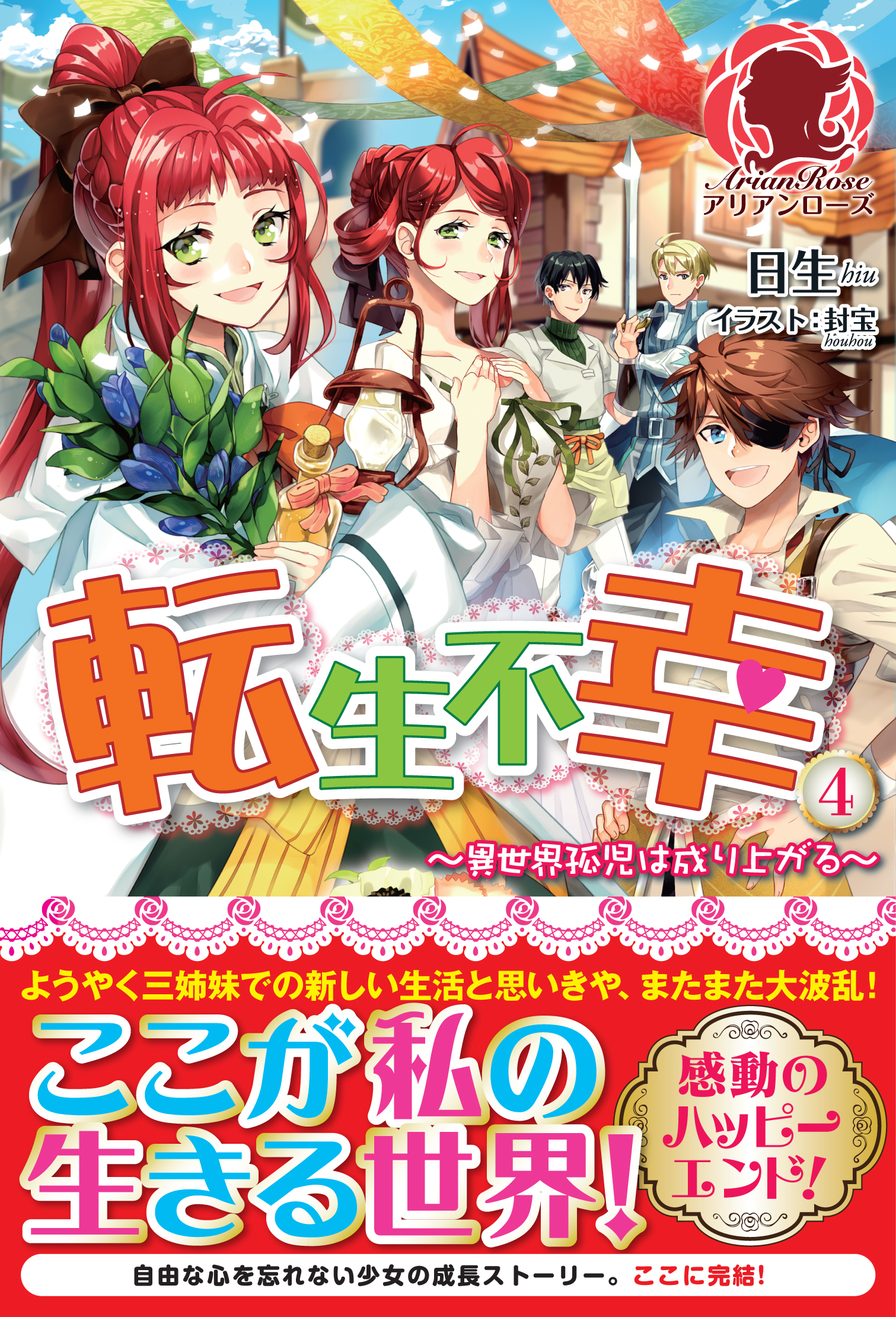 転生不幸 ～異世界孤児は成り上がる～