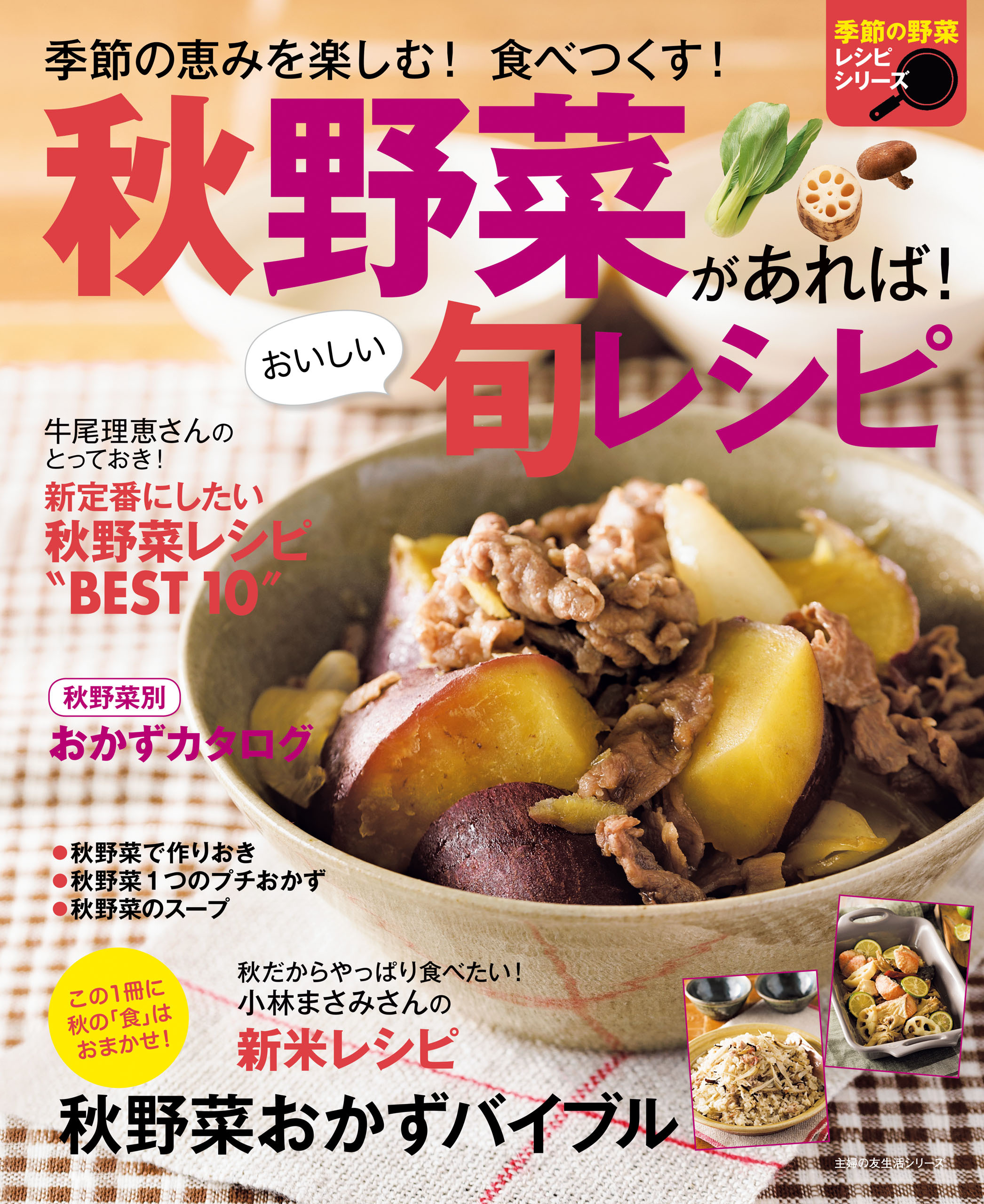 秋野菜があれば！おいしい旬レシピ