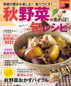 秋野菜があれば!おいしい旬レシピ