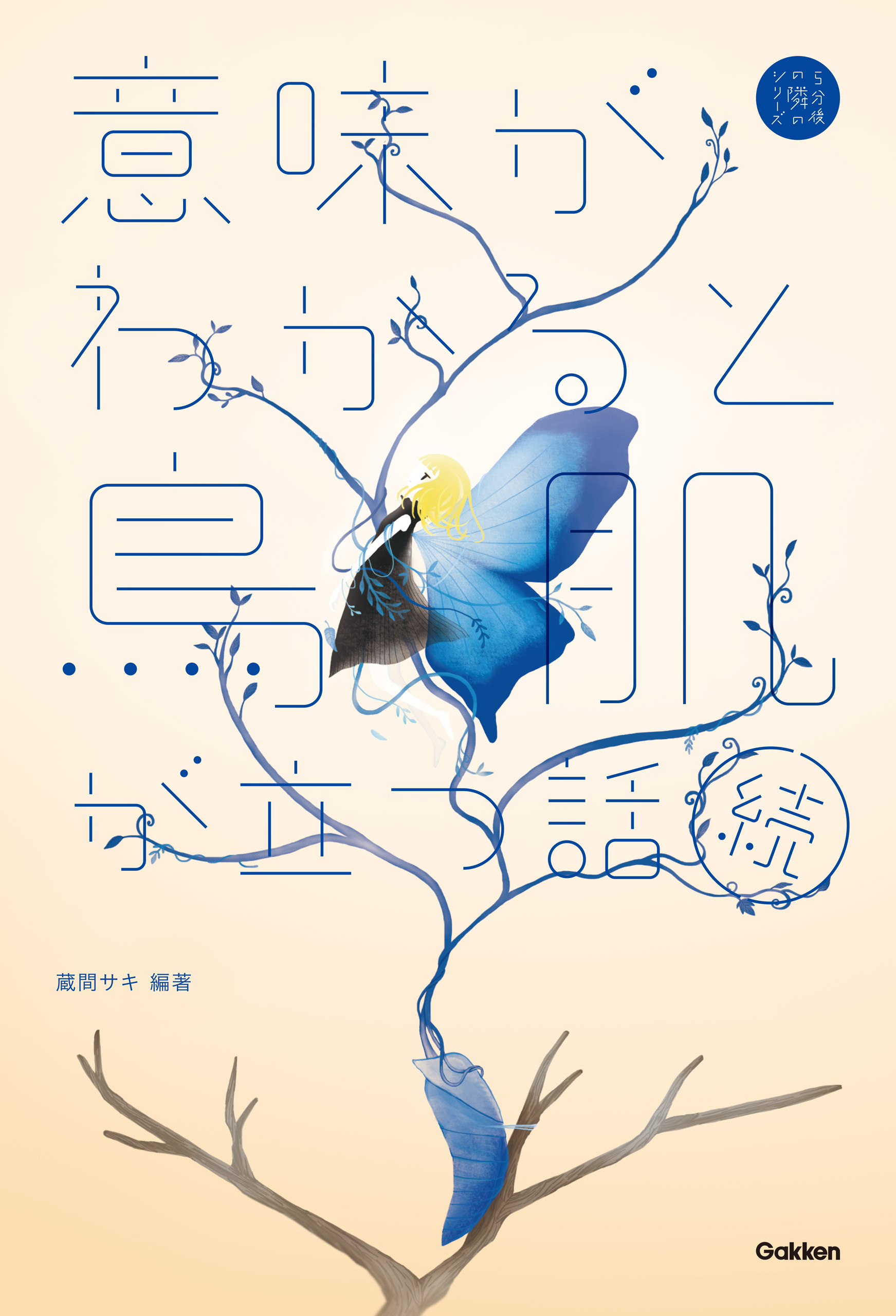 5分後の隣のシリーズ 続 意味がわかると鳥肌が立つ話