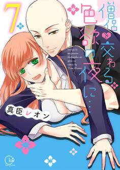 僧侶と交わる色欲の夜に…【単行本版】(7)【特典ペーパー付き】