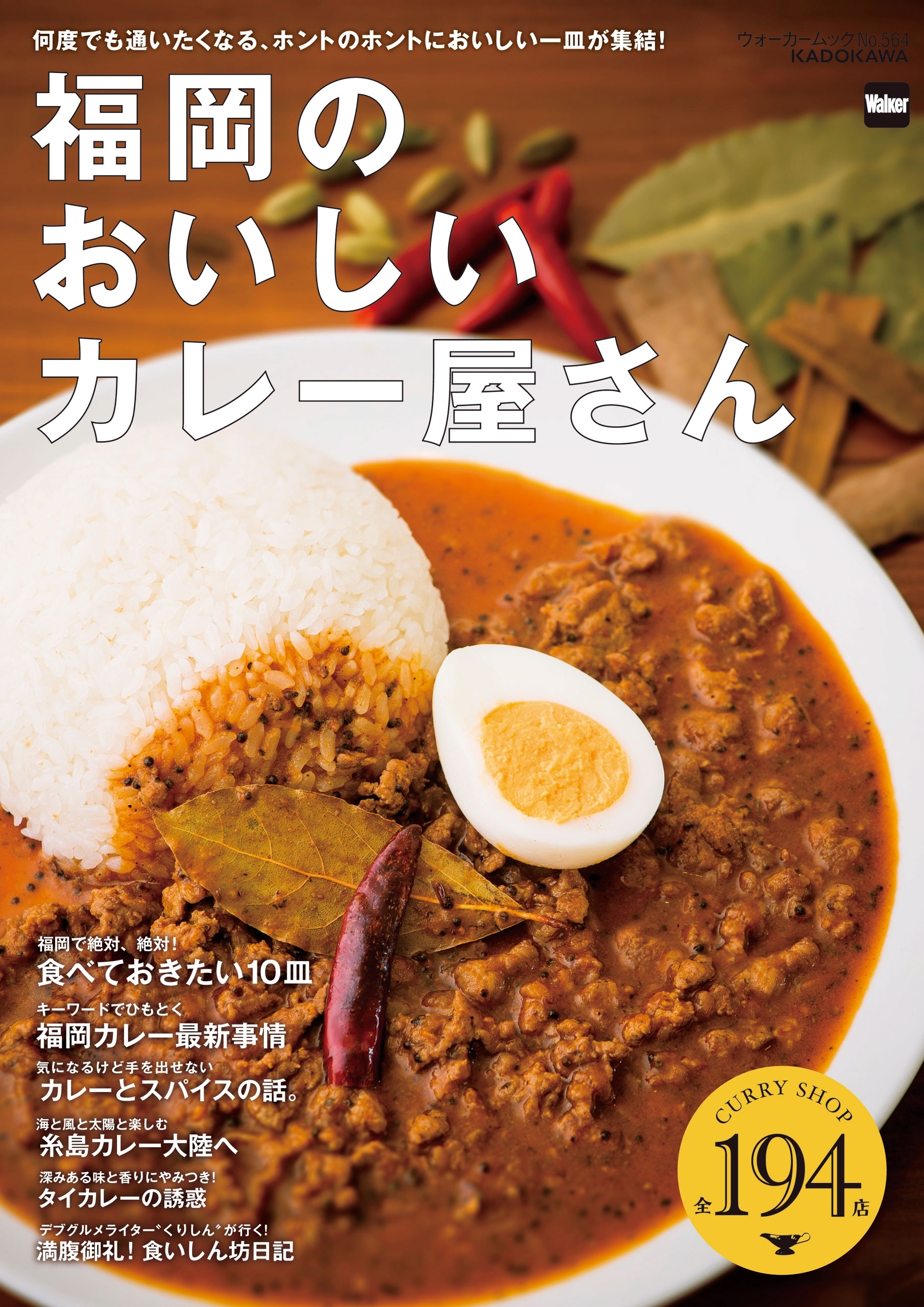 福岡のおいしいカレー屋さん　全194店