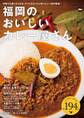 福岡のおいしいカレー屋さん 全194店