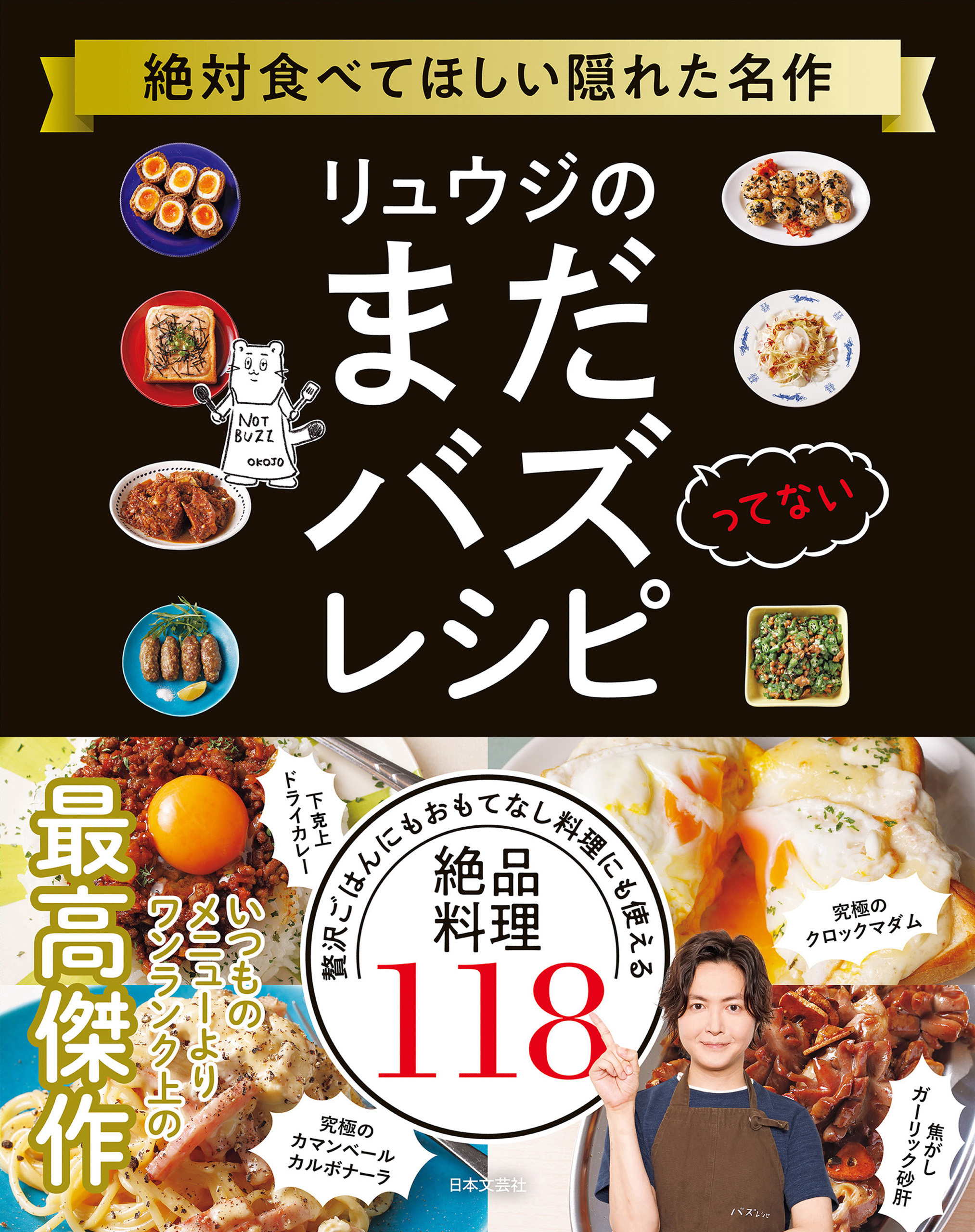 リュウジのまだバズってないレシピ