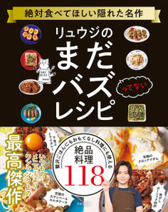 リュウジのまだバズってないレシピ