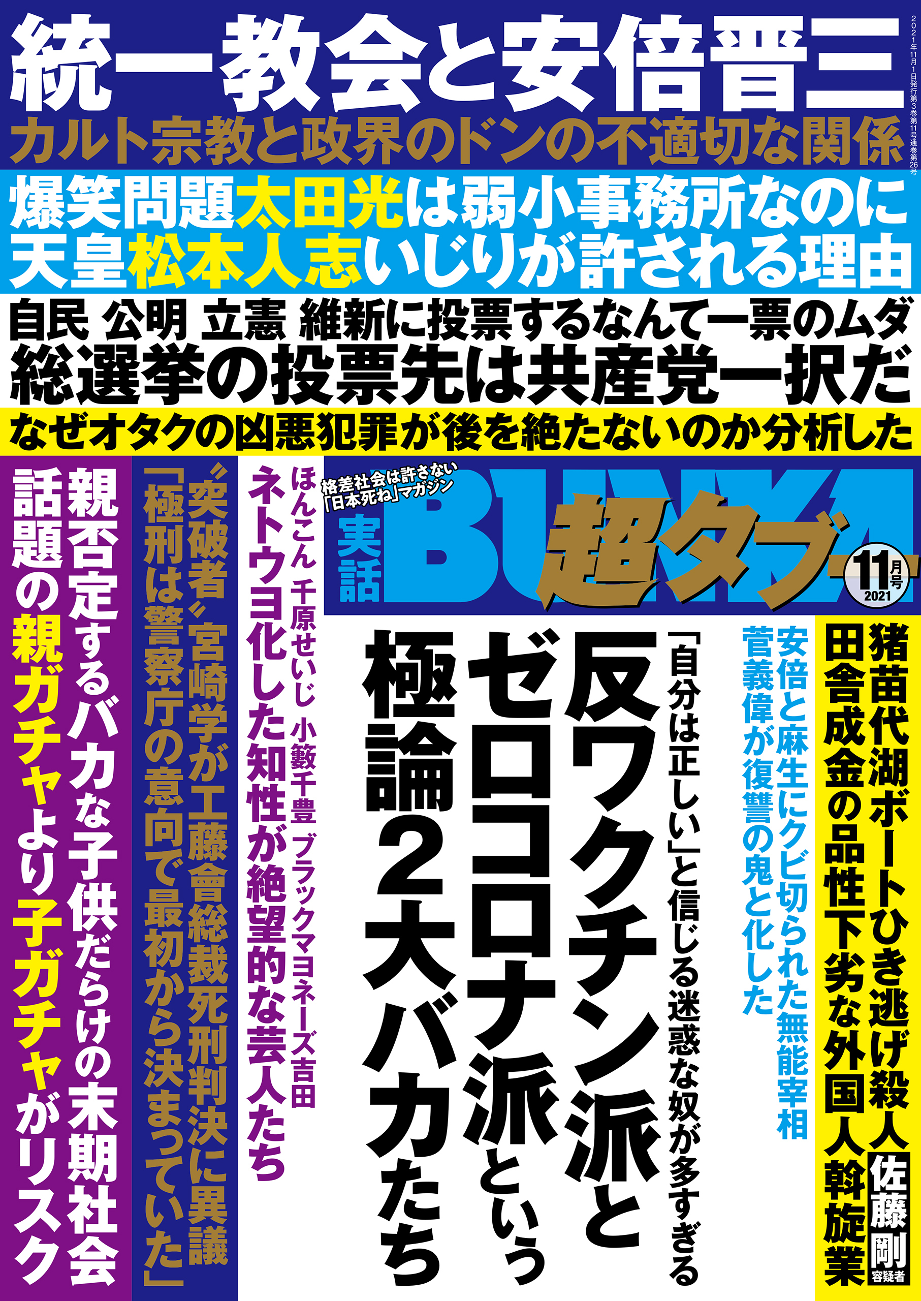 実話BUNKA超タブー 2021年11月号【電子普及版】