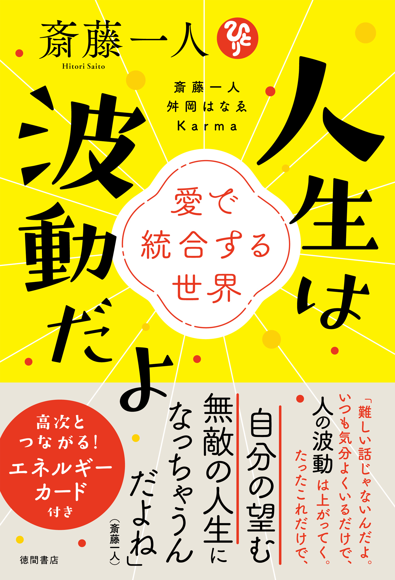 斎藤一人　人生は波動だよ　愛で統合する世界