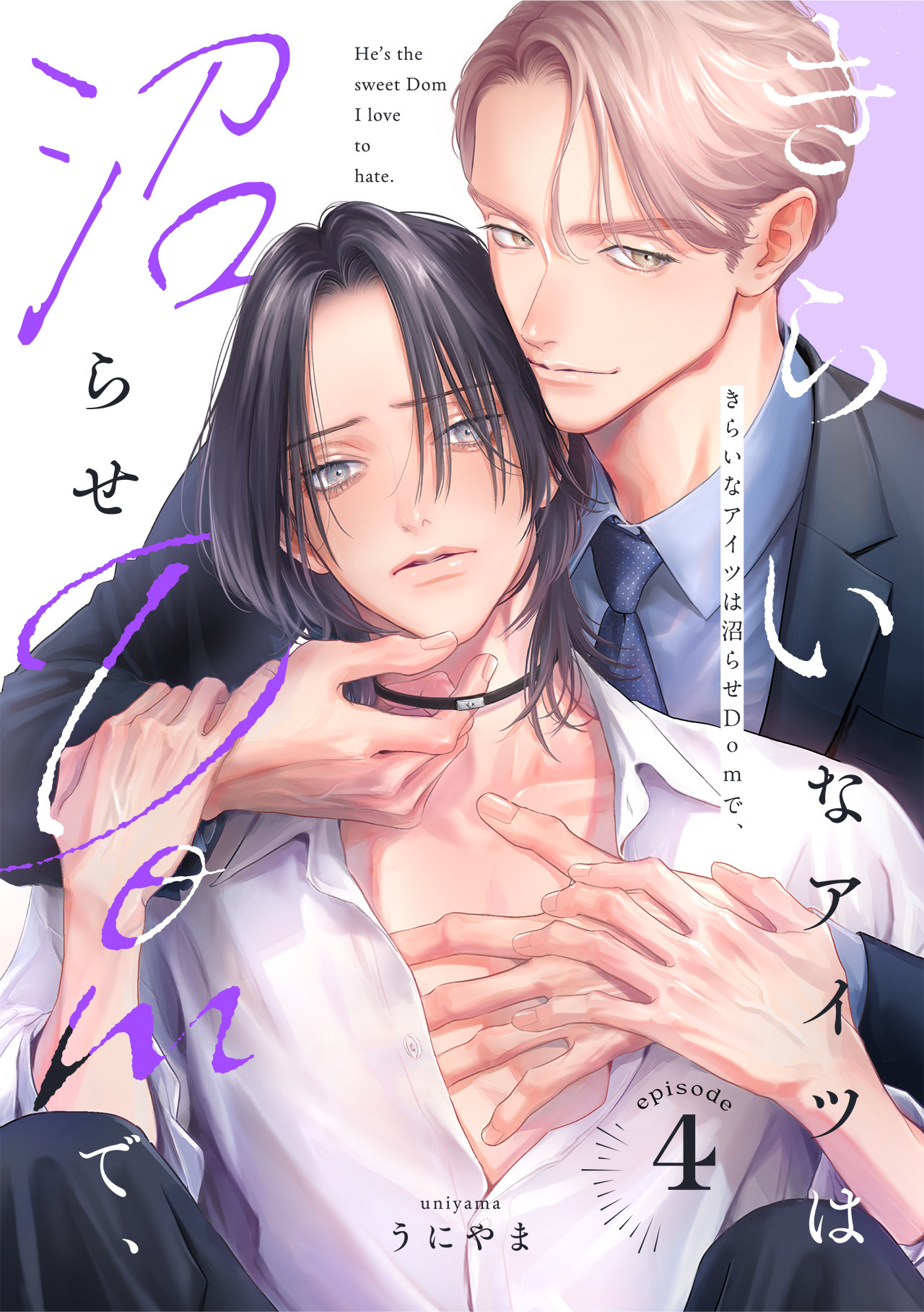 きらいなアイツは沼らせDomで、(4)