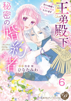 王弟殿下の秘密の婚約者~今だけ内緒でいちゃいちゃしています~【分冊版】