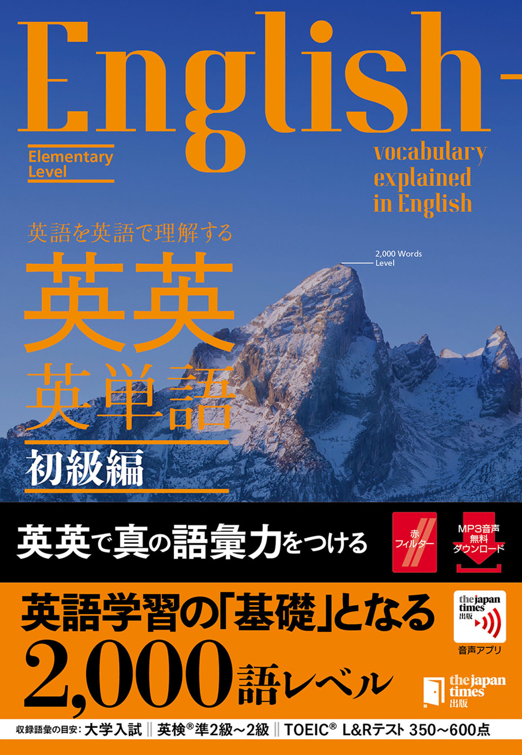 英語を英語で理解する 英英英単語 初級編