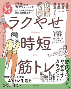 NHKあさイチ 仕事や家事の合間に効率よく! ラクやせ時短筋トレ