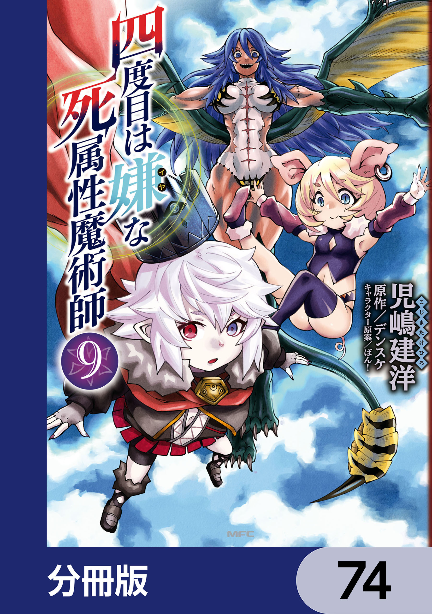 四度目は嫌な死属性魔術師【分冊版】　74