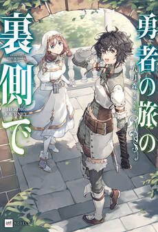 勇者の旅の裏側で【電子特典付き】