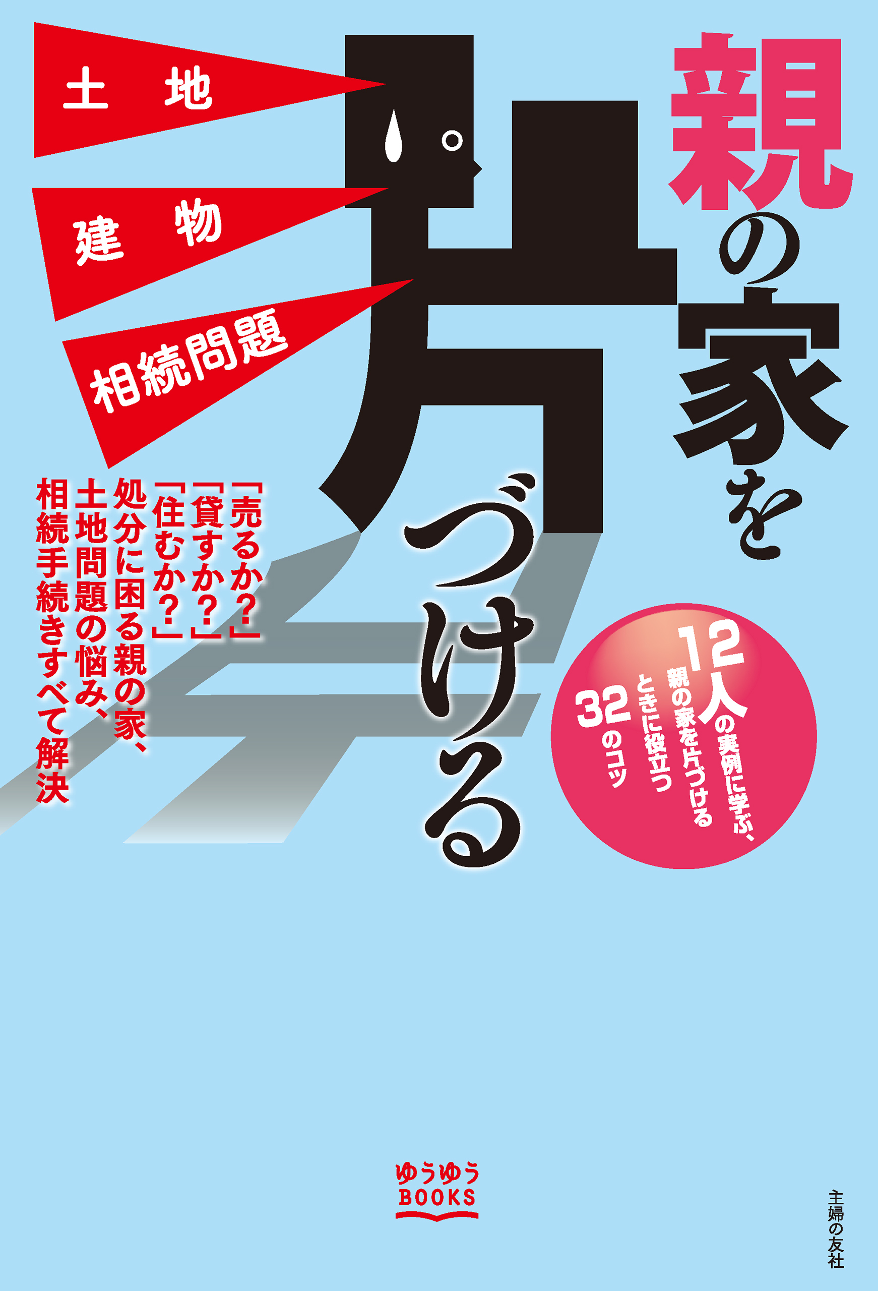 親の家を片づける　土地　建物　相続問題