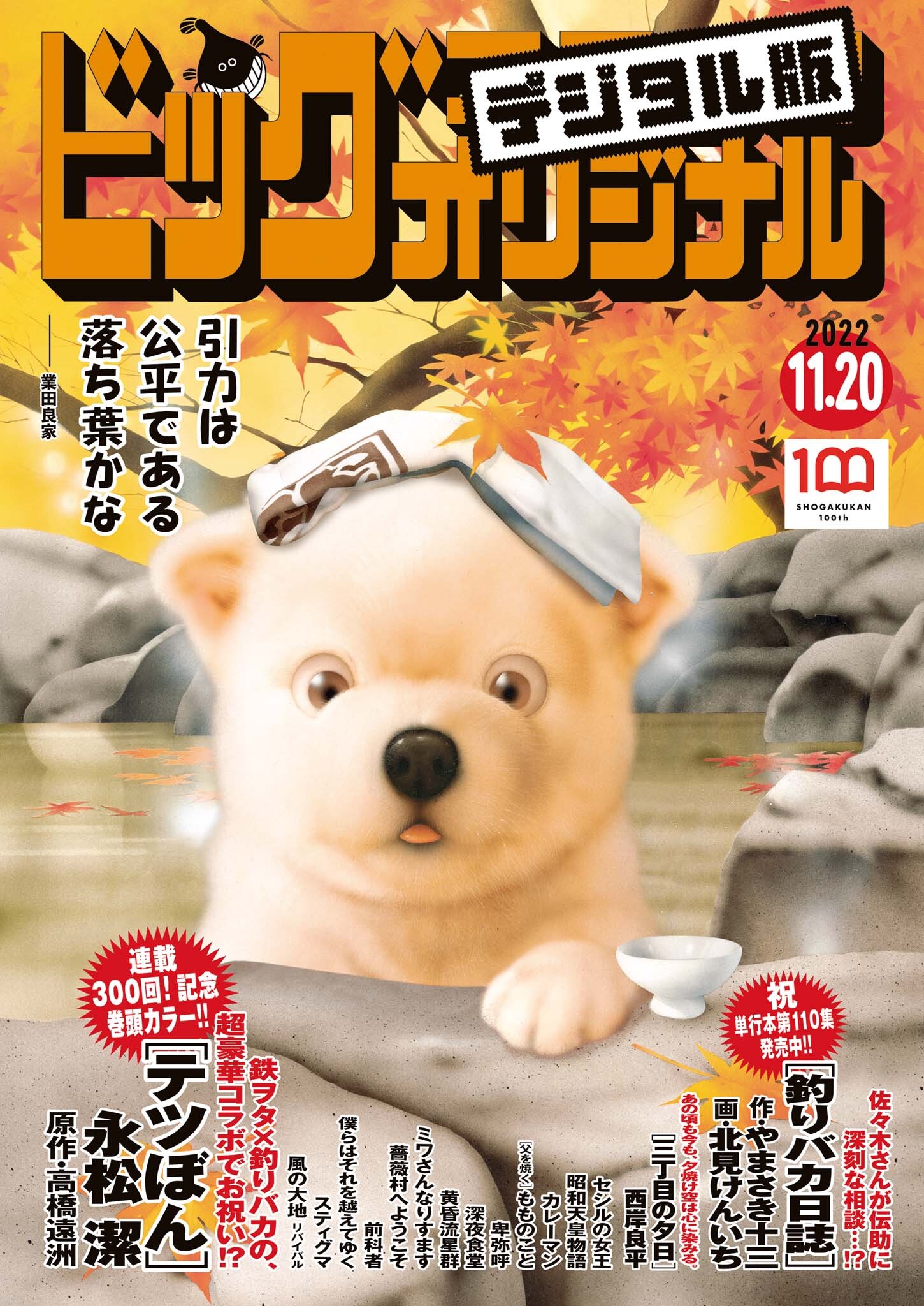ビッグコミックオリジナル　2022年22号（2022年11月5日発売)