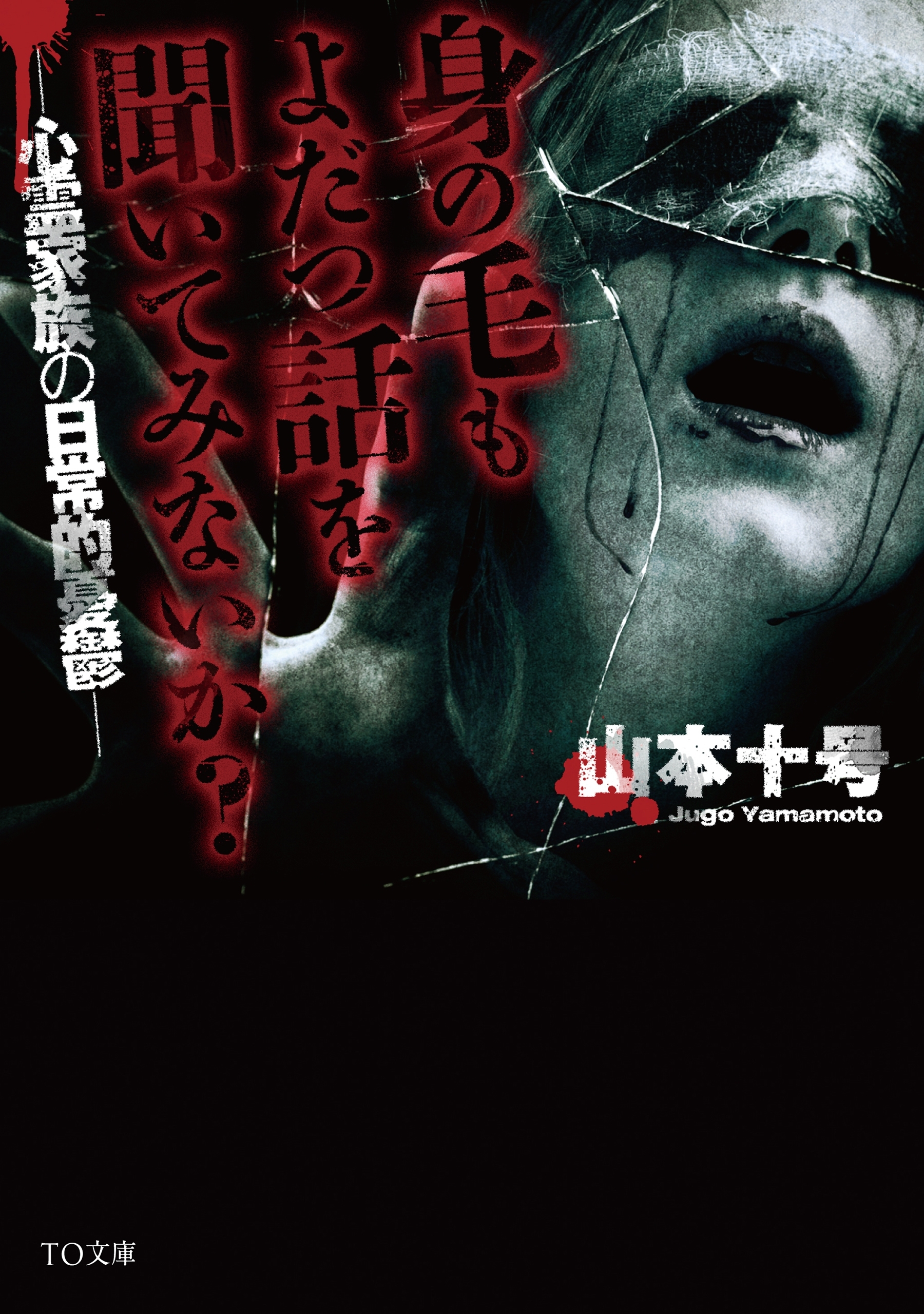 身の毛もよだつ話を聞いてみないか？～心霊家族の日常的憂鬱～