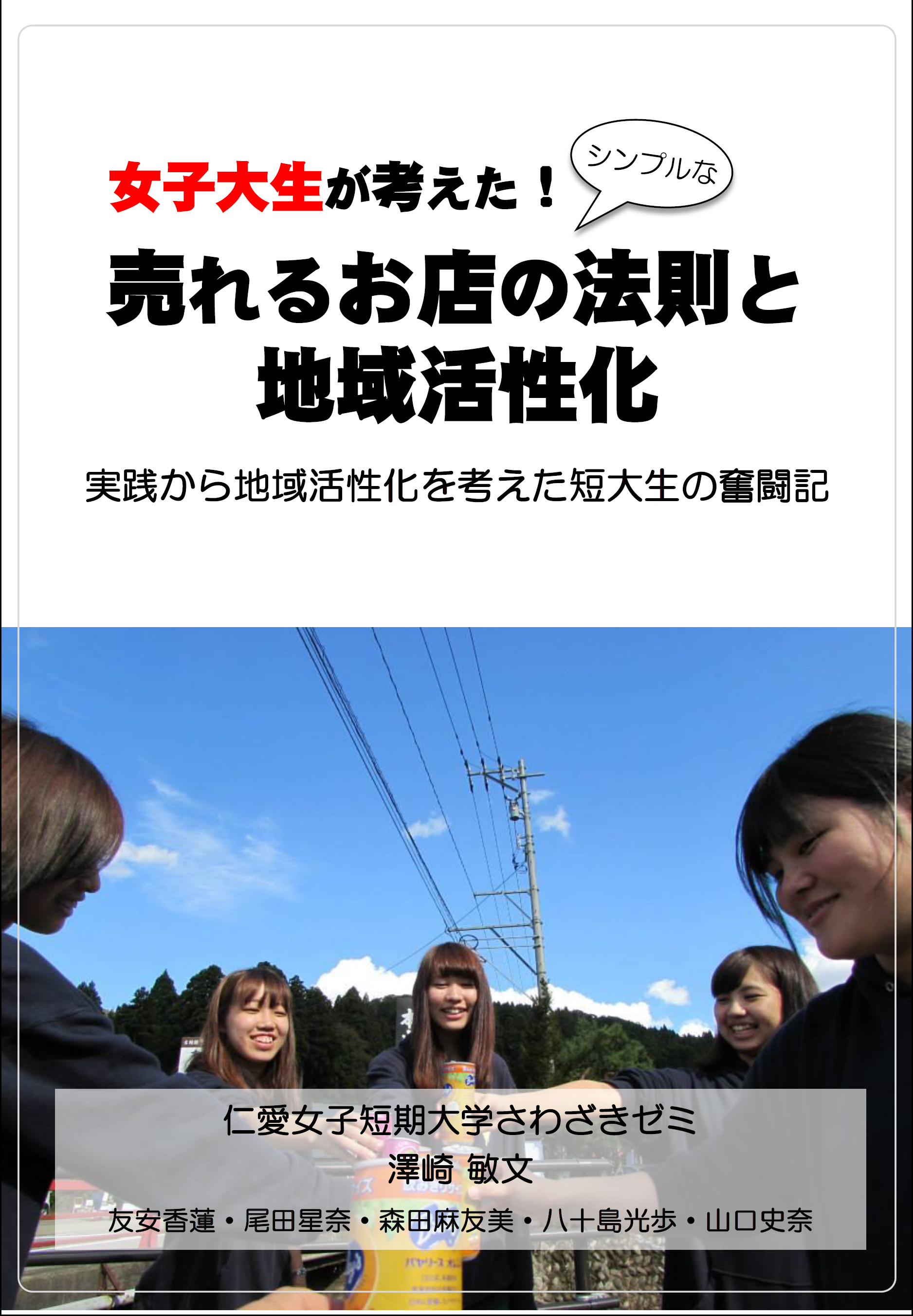 女子大生が考えた！シンプルな売れるお店の法則と地域活性化―実践から地域活性化を考えた短大生の奮闘記