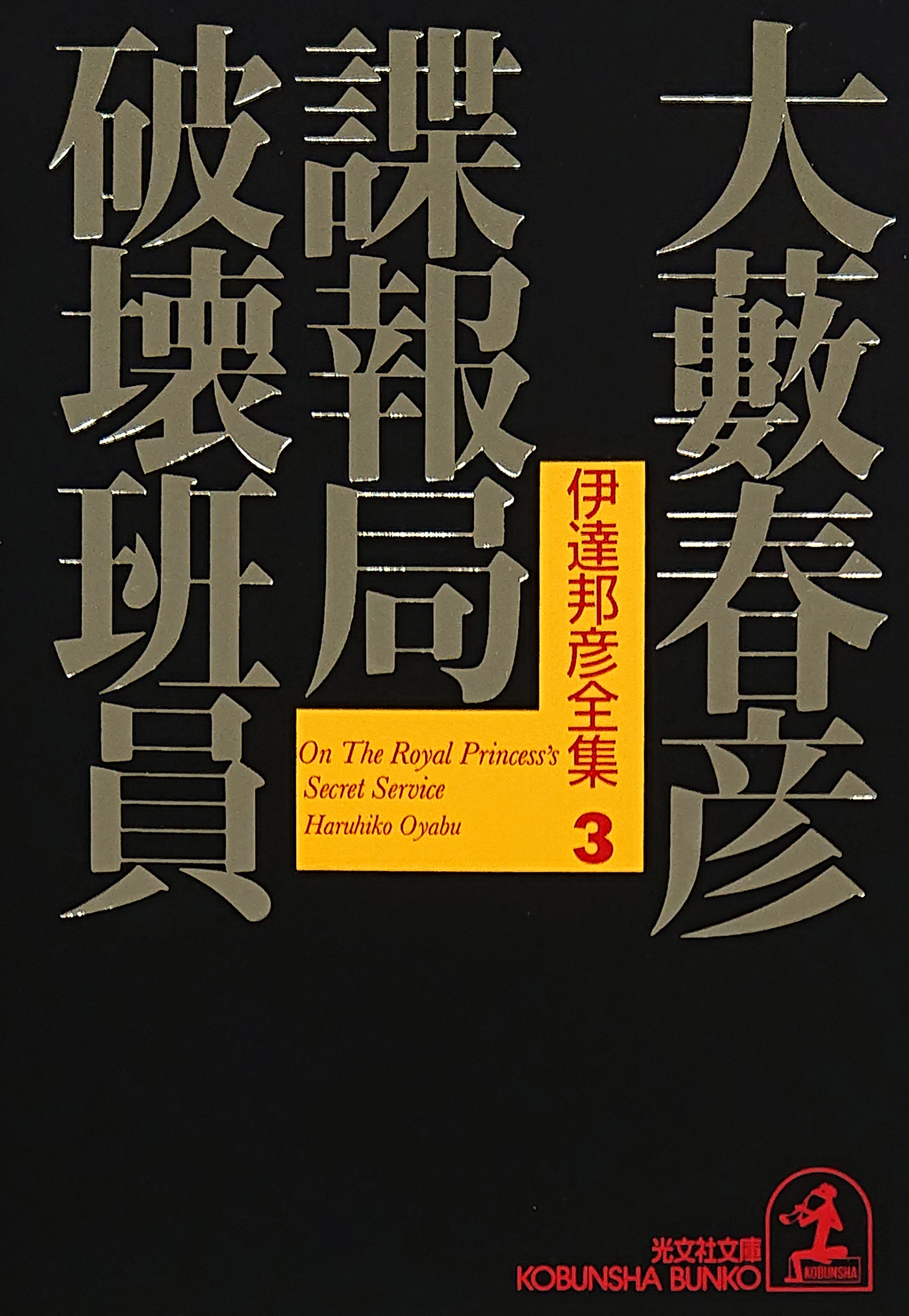 諜報局破壊班員