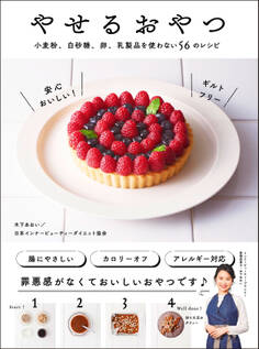 やせるおやつ - 小麦粉、白砂糖、卵、乳製品を使わない56のレシピ -