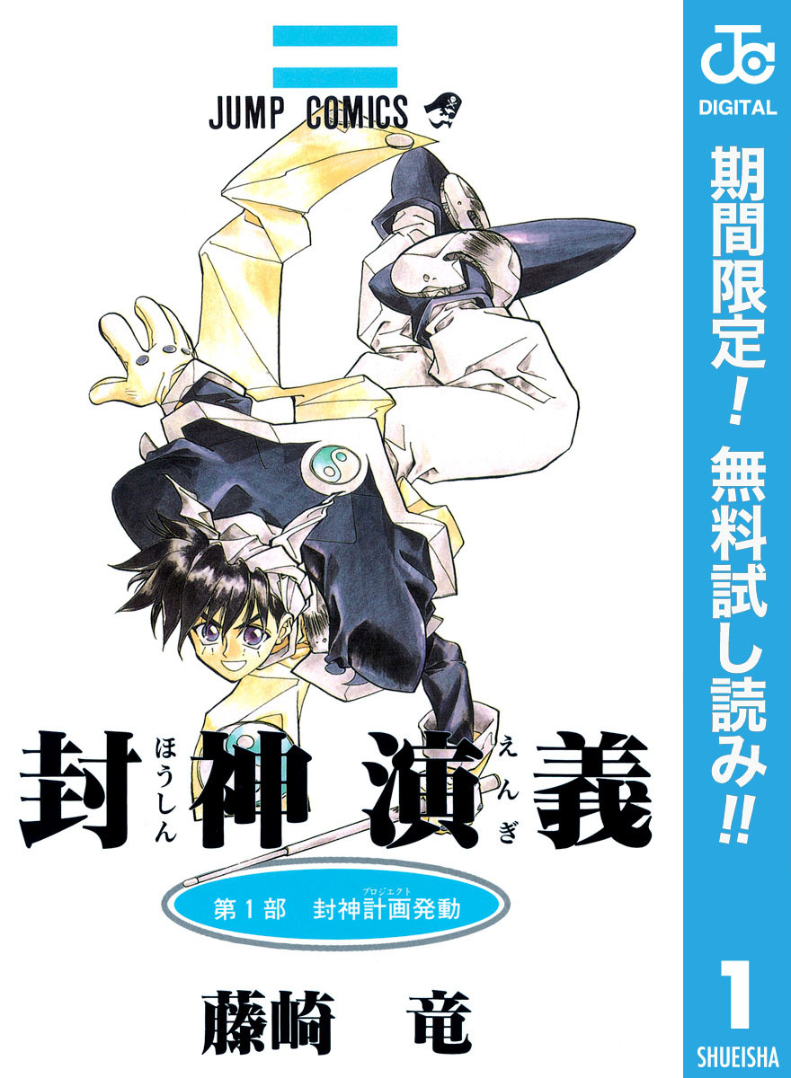 封神演義【期間限定無料】 1