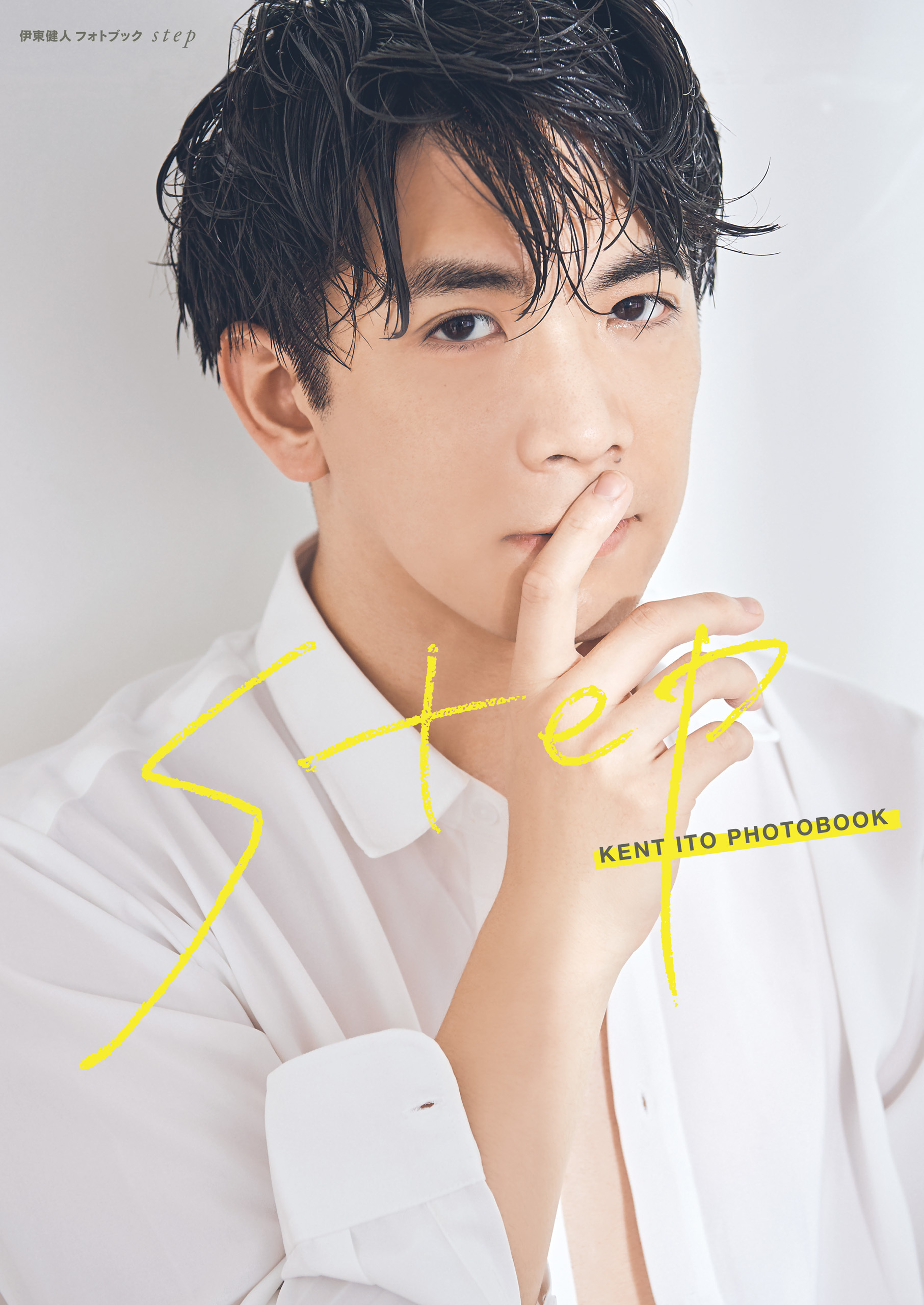 伊東健人  フォトブック step