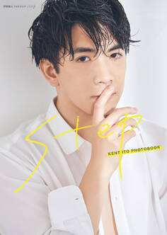 伊東健人 フォトブック step