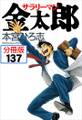 サラリーマン金太郎【分冊版】第137話