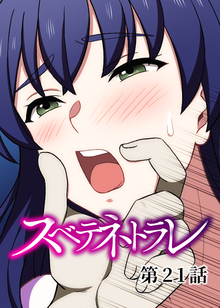 スベテネトラレ【フルカラー】【タテヨミ】(21)