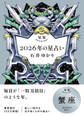 星栞 2026年の星占い 蟹座 【電子限定おまけ付き《あなたの1年を動物に例えると…?》】
