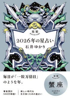 星栞 2026年の星占い 蟹座 【電子限定おまけ付き《あなたの1年を動物に例えると…?》】