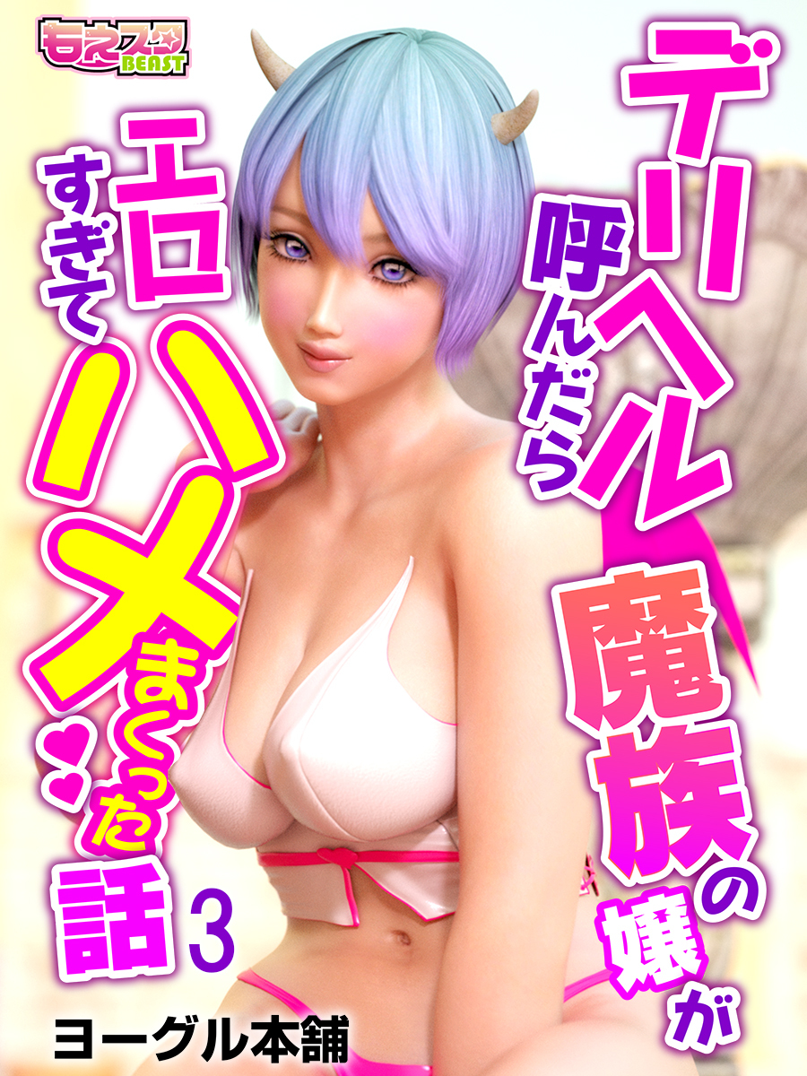 デリヘル呼んだら魔族の嬢がエロすぎてハメまくった話（3）