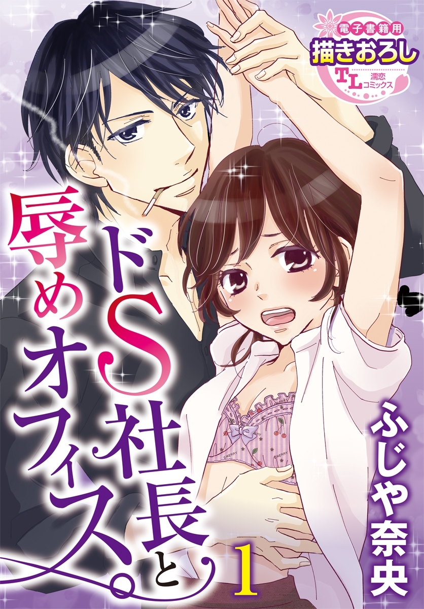 ドS社長と辱めオフィス。1【期間限定 無料お試し版】