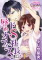 ドS社長と辱めオフィス。1【期間限定 無料お試し版】