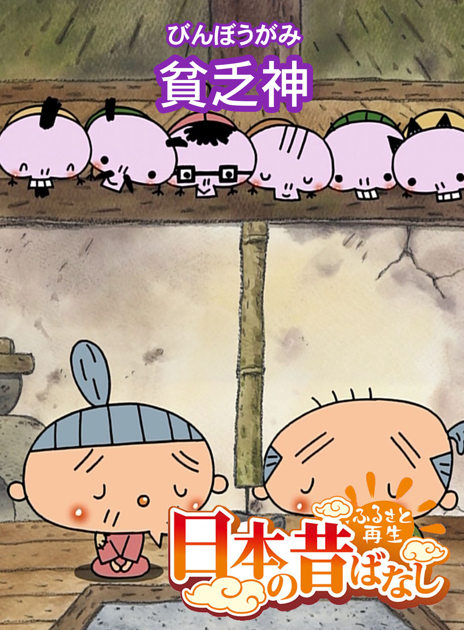 「日本の昔ばなし」貧乏神 【フルカラー】